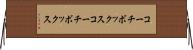 コーチボックス Horizontal Wall Scroll