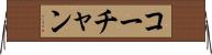 コーチャン Horizontal Wall Scroll