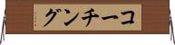 コーチング Horizontal Wall Scroll
