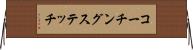 コーチングステッチ Horizontal Wall Scroll