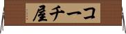 コーチ屋 Horizontal Wall Scroll