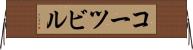 コーツビル Horizontal Wall Scroll