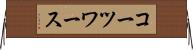 コーツワース Horizontal Wall Scroll