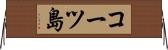 コーツ島 Horizontal Wall Scroll
