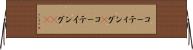 コーティング(P) Horizontal Wall Scroll