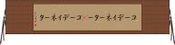コーディネーター(P) Horizontal Wall Scroll