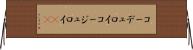 コーデュロイ Horizontal Wall Scroll