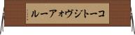 コートジヴォアール Horizontal Wall Scroll