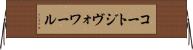コートジヴォワール Horizontal Wall Scroll