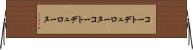 コートデュローヌ Horizontal Wall Scroll