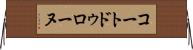 コートドゥローヌ Horizontal Wall Scroll