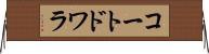 コートドワラ Horizontal Wall Scroll