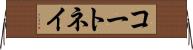 コートネイ Horizontal Wall Scroll