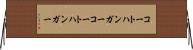 コートハンガー Horizontal Wall Scroll