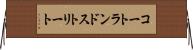 コートランドストリート Horizontal Wall Scroll