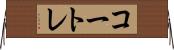 コートレ Horizontal Wall Scroll