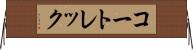 コートレック Horizontal Wall Scroll