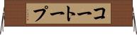 コートープ Horizontal Wall Scroll