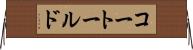 コートールド Horizontal Wall Scroll