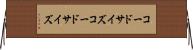 コードサイズ Horizontal Wall Scroll