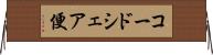 コードシェア便 Horizontal Wall Scroll