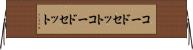 コードセット Horizontal Wall Scroll