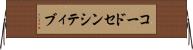 コードセンシティブ Horizontal Wall Scroll