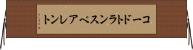 コードトランスペアレント Horizontal Wall Scroll