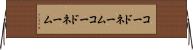 コードネーム Horizontal Wall Scroll