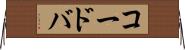 コードバ Horizontal Wall Scroll