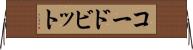 コードビット Horizontal Wall Scroll