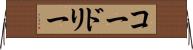 コードリー Horizontal Wall Scroll