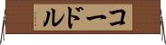 コードル Horizontal Wall Scroll