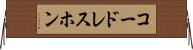 コードレスホン Horizontal Wall Scroll
