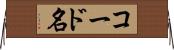 コード名 Horizontal Wall Scroll