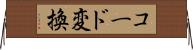コード変換 Horizontal Wall Scroll