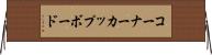 コーナーカップボード Horizontal Wall Scroll