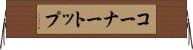 コーナートップ Horizontal Wall Scroll