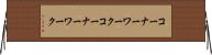 コーナーワーク Horizontal Wall Scroll