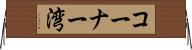 コーナー湾 Horizontal Wall Scroll