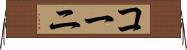コーニ Horizontal Wall Scroll