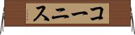 コーニス Horizontal Wall Scroll