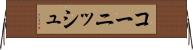 コーニッシュ Horizontal Wall Scroll
