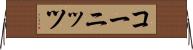 コーニッツ Horizontal Wall Scroll