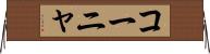 コーニャ Horizontal Wall Scroll