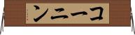 コーニン Horizontal Wall Scroll