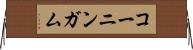コーニンガム Horizontal Wall Scroll