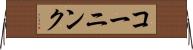 コーニンク Horizontal Wall Scroll