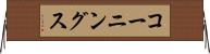 コーニングス Horizontal Wall Scroll