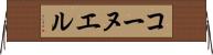 コーヌエル Horizontal Wall Scroll